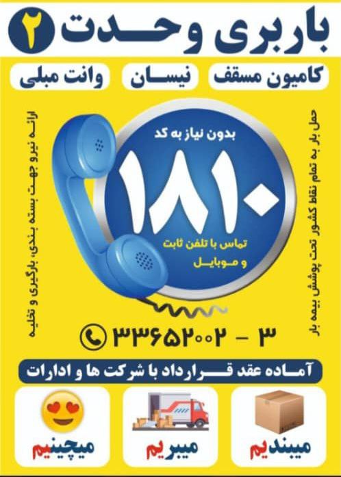 تماس با وحدت بار 2